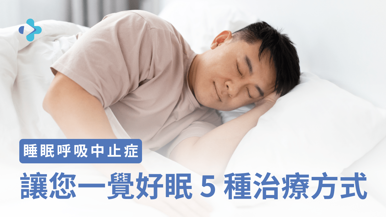 打鼾治療